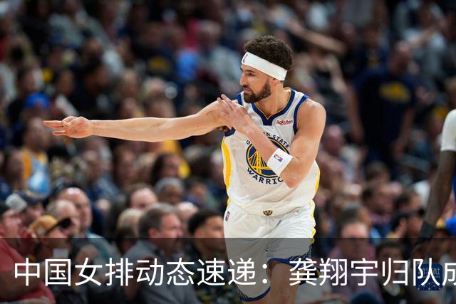 中国女排动态速递：龚翔宇归队成游客，王梦洁探亲照曝光，排超新规来袭！