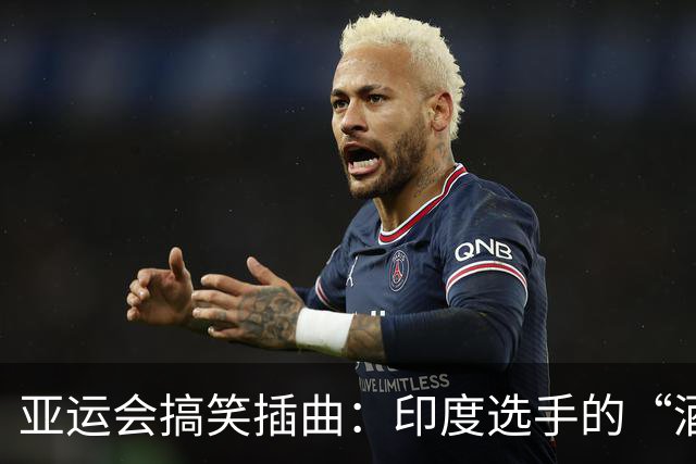 亚运会搞笑插曲：印度选手的“酒店大逃亡