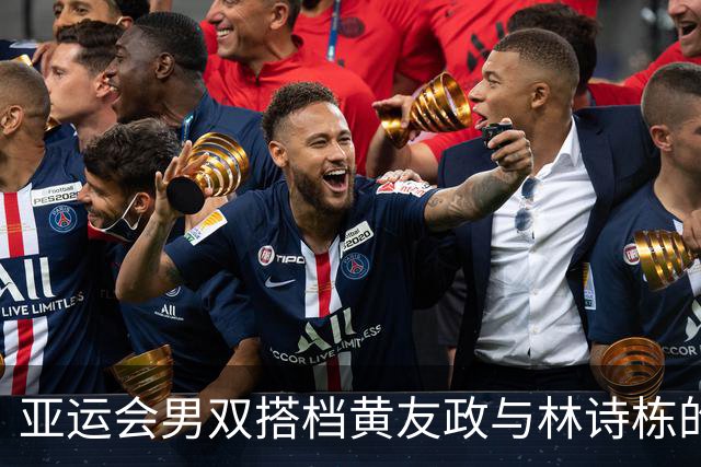 亚运会男双搭档黄友政与林诗栋的紧张又欢乐闯关记