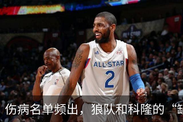 伤病名单频出，狼队和科隆的“缺阵危机”剧透来了！