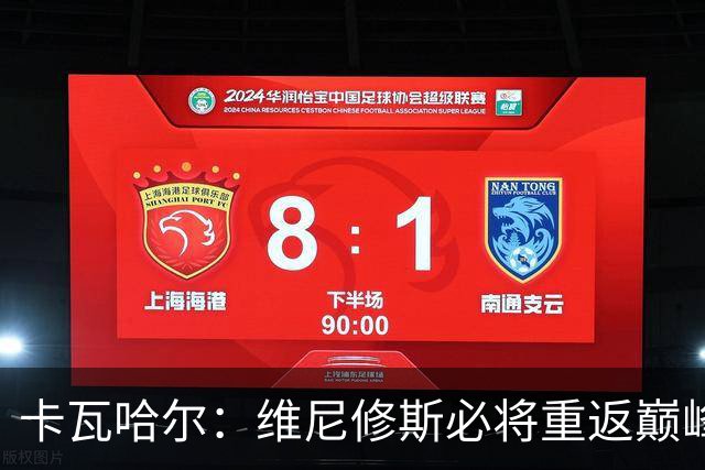 卡瓦哈尔：维尼修斯必将重返巅峰，跟我一起追梦吧！