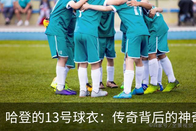哈登的13号球衣：传奇背后的神奇故事