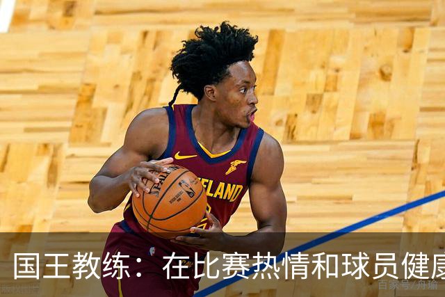 国王教练：在比赛热情和球员健康之间，我们在跳华尔兹