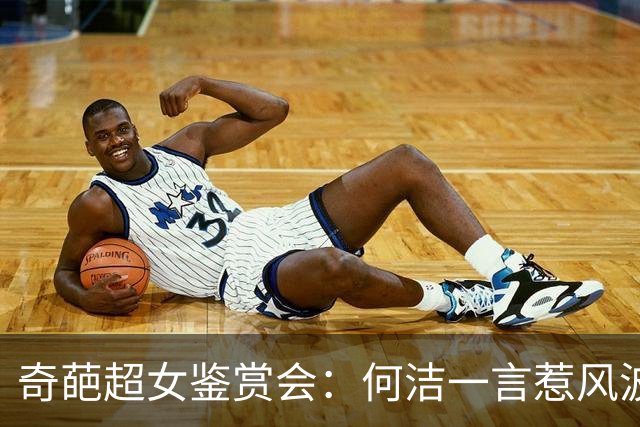 奇葩超女鉴赏会：何洁一言惹风波，往事如烟再聚焦