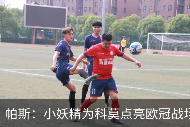 帕斯：小妖精为科莫点亮欧冠战场，曼联遭遇“彩虹版”失败