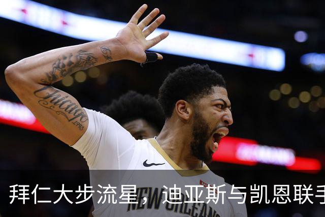 拜仁大步流星，迪亚斯与凯恩联手玩转莱比锡！