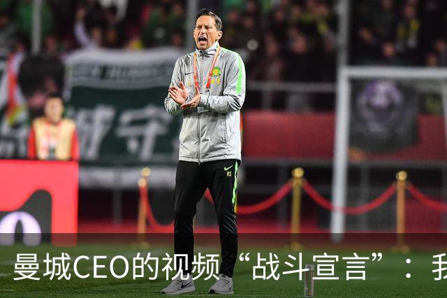 曼城CEO的视频“战斗宣言”：我们不怕官司！