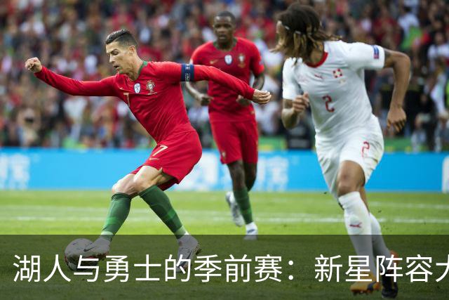 湖人与勇士的季前赛：新星阵容大揭秘！