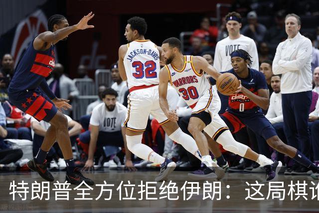 特朗普全方位拒绝伊朗：这局棋谁在捣鬼？