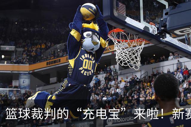 篮球裁判的“充电宝”来啦！新赛季培训班开课