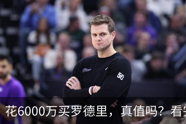 花6000万买罗德里，真值吗？看完5场就知道答案了！