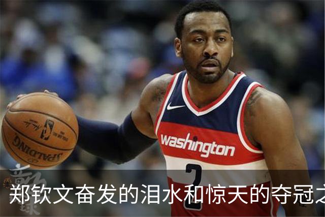 郑钦文奋发的泪水和惊天的夺冠之夜！